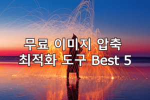 웹콘텐츠 무료 이미지 압축 최적화 도구 Best 5