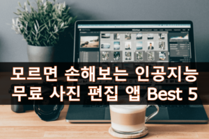 AI 기반 무료 사진 편집 앱 소프트웨어 Best 5