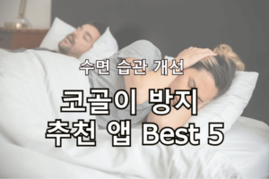 코골이 방지 추천 앱 Best 5