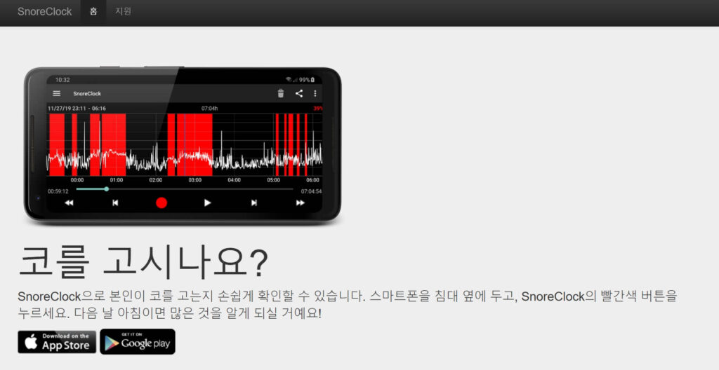 코골이 방지 추천 앱 Snore Clock