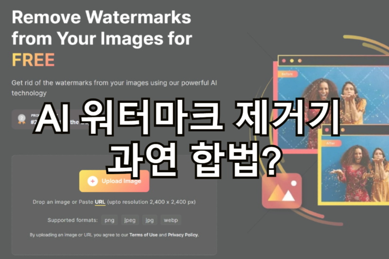 무료 AI 워터마크 제거기 WatermarkRemover.io