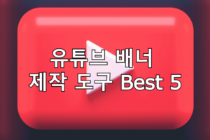 유튜브 배너 제작 도구 Best 5