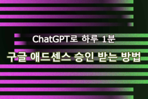 ChatGPT 활용 구글 애드센스 승인 실제 후기 chatGPT 활용 구글 애드센스 승인 실제 후기