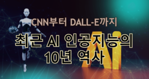 최근 AI 인공지능의 10년 역사