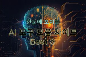 AI 도구 모음 디렉토리 사이트 Best 3