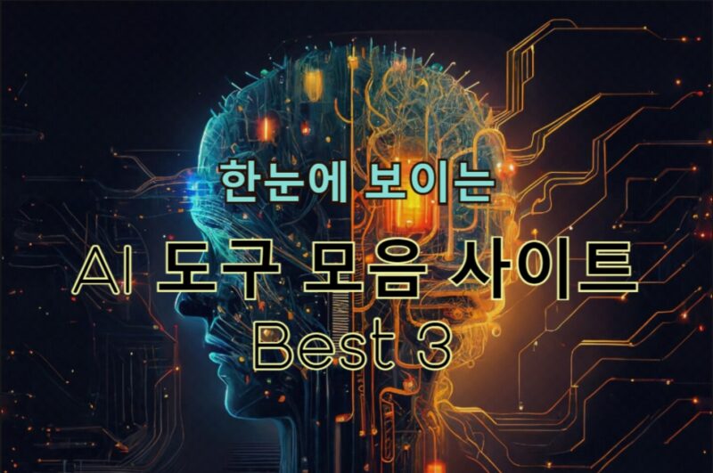AI 도구 모음 디렉토리 사이트 Best 3