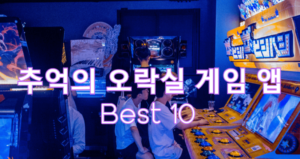 고전 오락실 아케이드 게임 안드로이드 앱 Best 10 고전 오락실 아케이드 게임 안드로이드 앱 Best 10