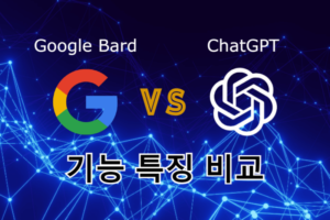 구글 Bard 와 ChatGPT 기능과 특징 비교 구글 Bard와 ChatGPT 기능 특징 비교