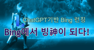 MS, ChatGPT 기반 새로운 Bing 런칭 chatGPT 기반 새로운 Bing 런칭