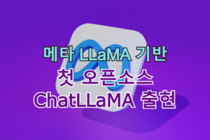 ChatLLaMA 출현