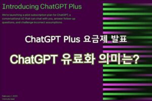 ChatGPT 유료 요금제 Plus 발표