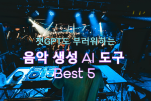 2023년 최고의 음악 생성 AI 도구 Best 5 2023년 최고의 음악 생성 AI 도구 Best 5