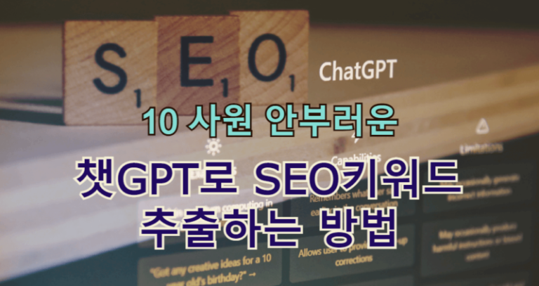 ChatGPT 사용하여 SEO 키워드 추출하는 방법