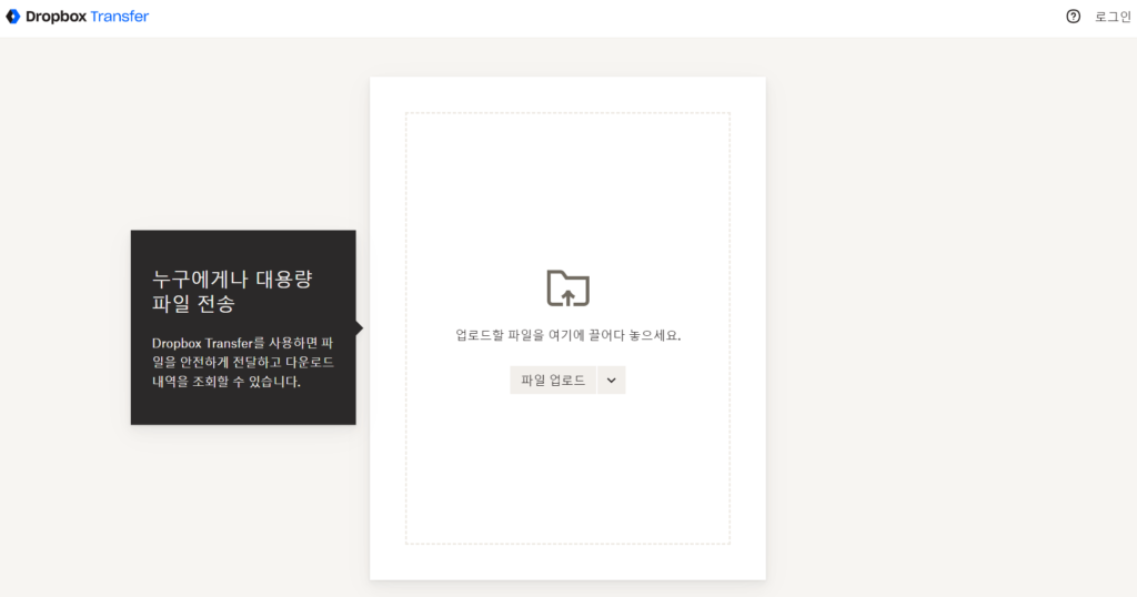 대용량 파일을 전송하는 웹 기반 도구 Dropbox Transfer