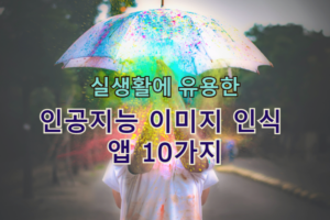 실생활에 유용한 인공지능 이미지 인식 앱 10가지