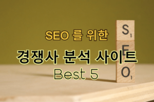 SEO를 위한 최고의 경쟁사 분석 사이트 Best 5
