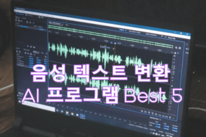음성 텍스트 변환 AI 프로그램 Best 5