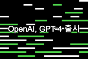 OpenAI 최신 멀티모달 모델 GPT-4 출시 OpenAI 최신 멀티모달 모델 GPT-4 출시