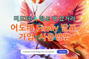 어도비 Firefly 가입방법 사용방법