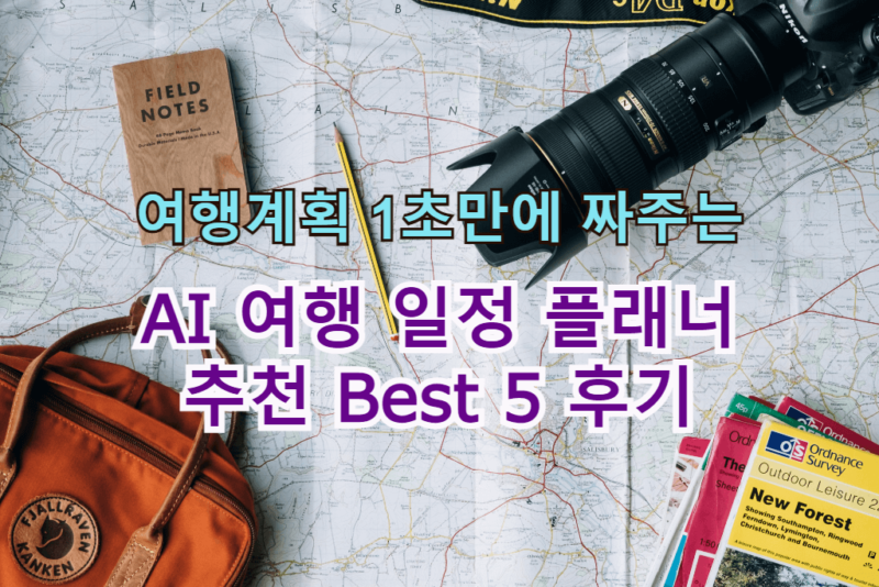 AI 여행 일정 플래너 추천 Best 5 이용후기