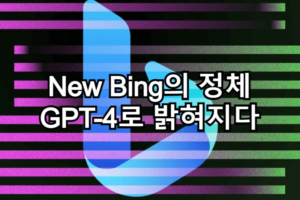 Microsoft 새로운 Bing의 정체는 GPT-4
