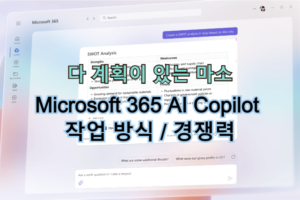 Microsoft 365 AI Copilot 작업 방식 경쟁력