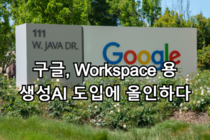 구글, Workspace에 AI도입 올인