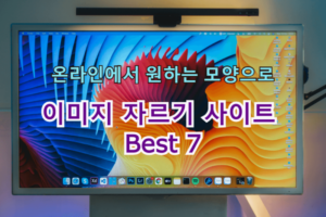이미지 원하는 모양으로 자르기 무료 사이트 Best 7