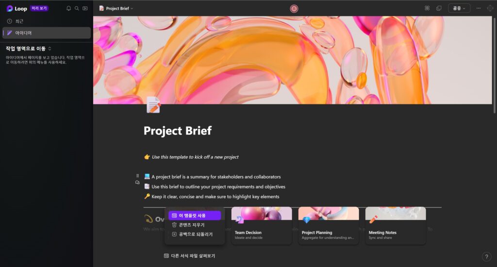 Microsoft Loop 인터페이스