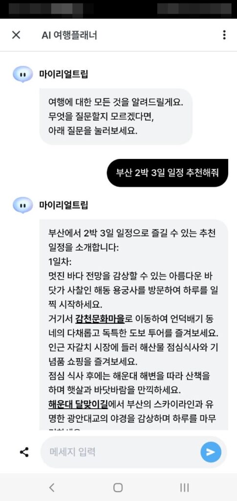 AI 여행 일정 플래너 마이리얼트립 - AI 여행 플래너