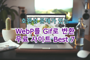 WebP파일 Gif 무료 변환 사이트 Best 7