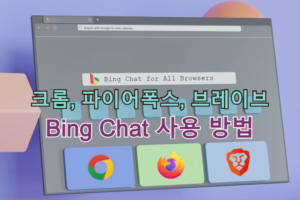 크롬, 파이어폭스, 브레이브 브라우저 Bing Chat 사용 방법 크롬, 파이어폭스, 브레이브 브라우저 Bing Chat 사용 방법