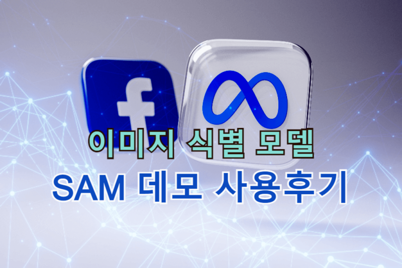 Meta, 이미지 식별 모델 SAM 데모 사용 후기