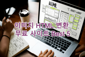 이미지 Html 변환 무료 사이트 Best 5