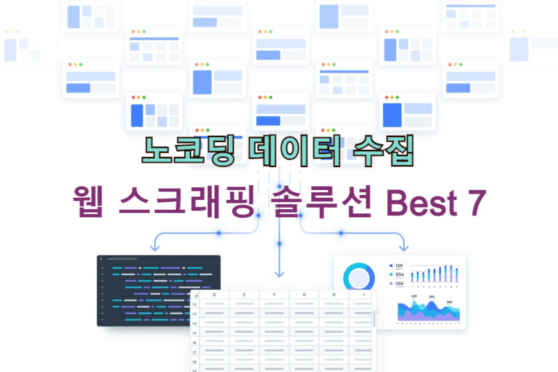 노코드로 데이터 수집 웹 스크래핑 솔루션 Best 7