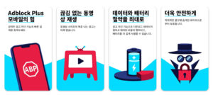모바일 유튜브 광고 제거 브라우저 Adblock Browser