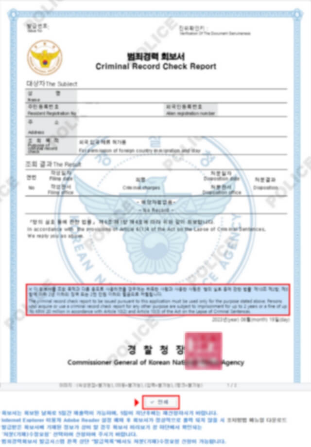 범죄경력회보서 발급 시 유의사항