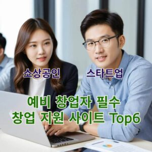 예비 창업자 필수 창업 지원 사이트 Top6