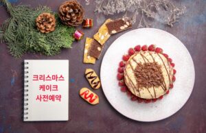 christmas_cake_reservation