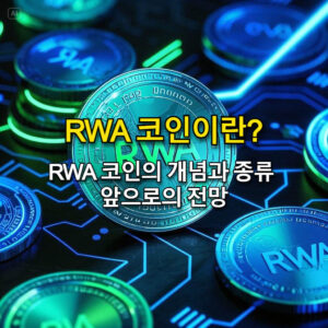 RWA(실물연계자산) 코인 종류와 전망