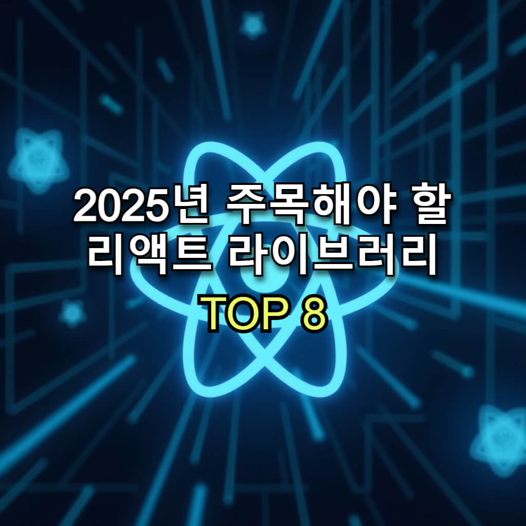 2025년 주목해야 할 리액트 라이브러리 TOP 8