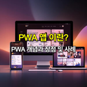 PWA 앱 개념과 장점 및 사례