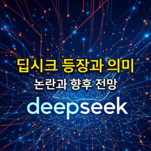 딥시크(DeepSeek)의 등장과 의미: 논란과 전망