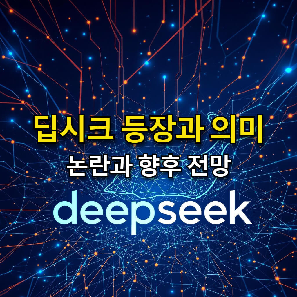 딥시크(DeepSeek)의 등장과 의미: 논란과 전망