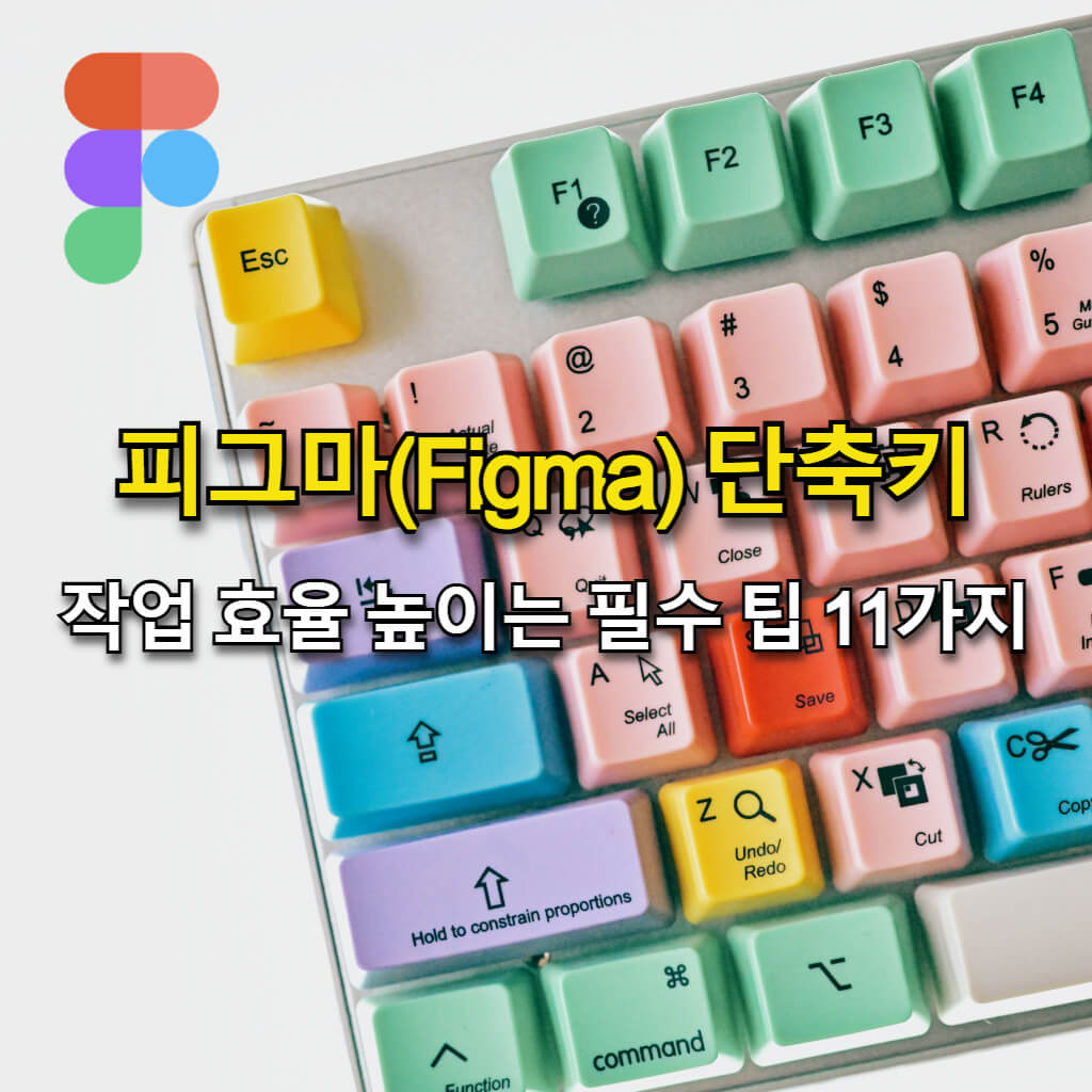 피그마(Figma) 단축키: 작업 효율을 높이는 필수 팁 11가지