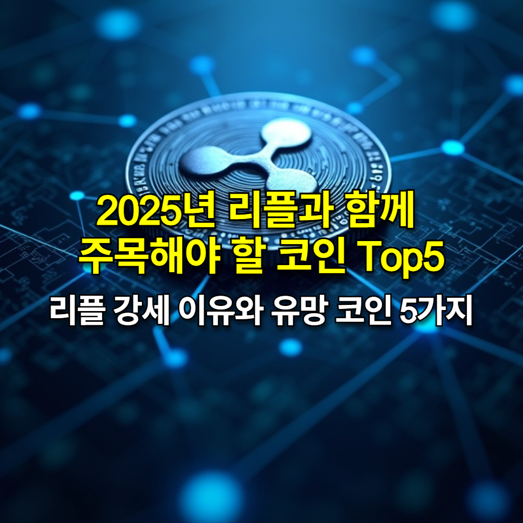 2025년 리플과 함께 주목하는 코인 Top5