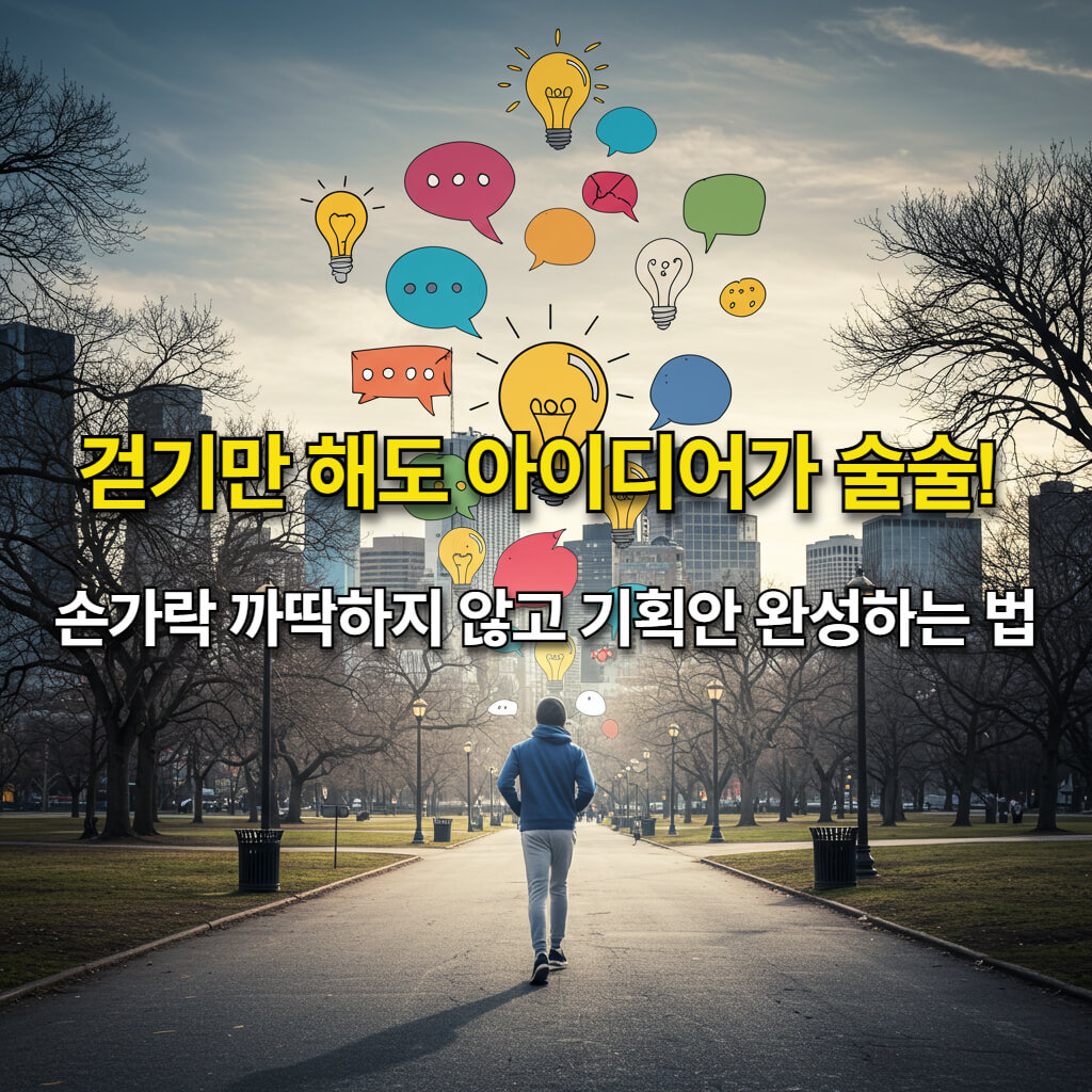 ChatGPT 음성모드로 손 안대고 기획안 완성하는 법