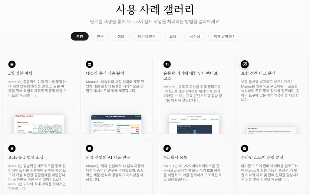 비즈니스 환경에서의 마누스 AI 활용 사례