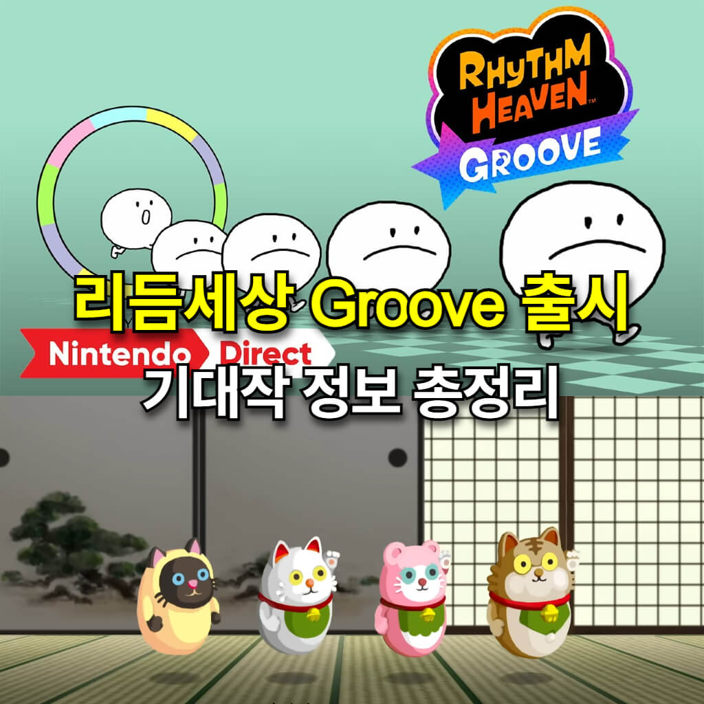 리듬세상 Groove 출시: 기대작 정보 총정리