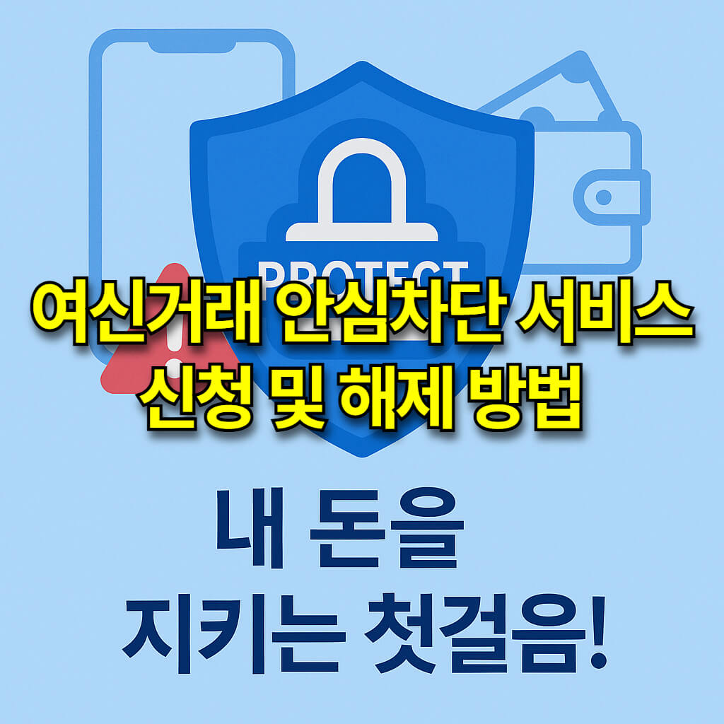 여신거래 안심차단 서비스 신청 및 해제 방법